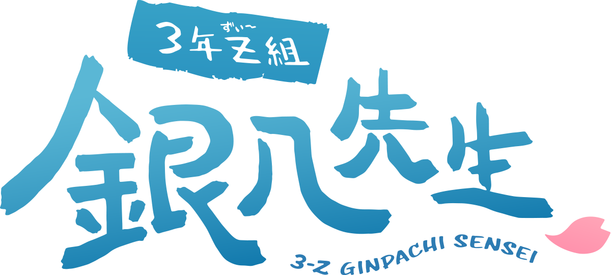 3年Z組銀八先生
