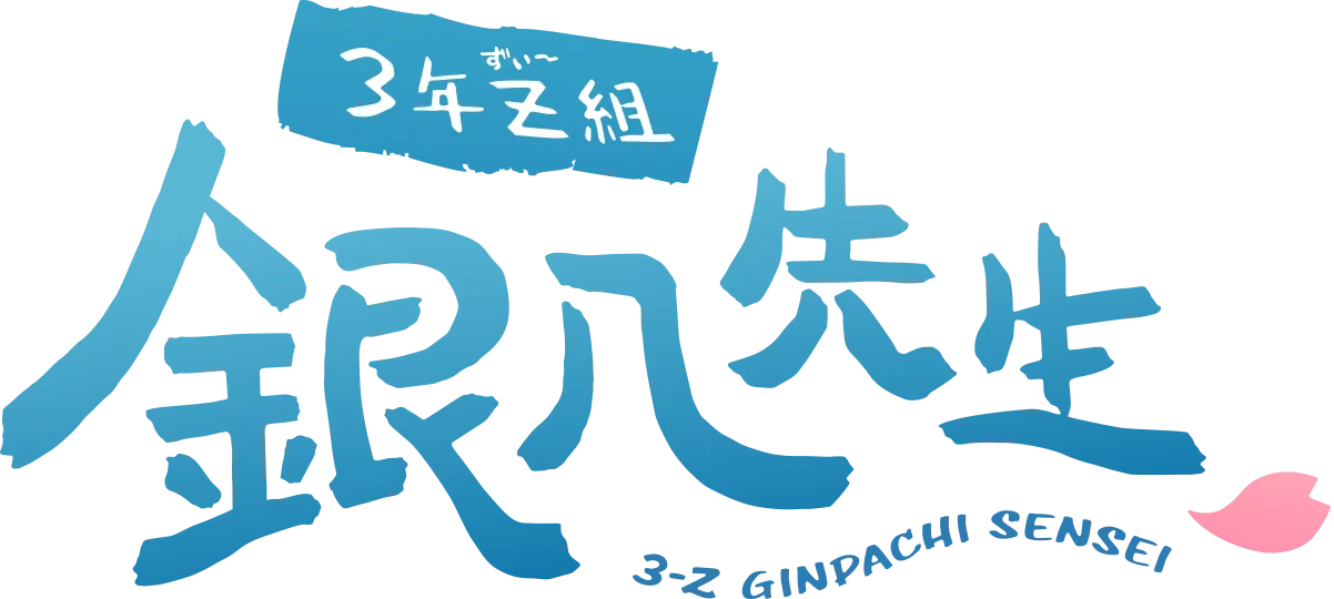 3年Z組 銀八先生