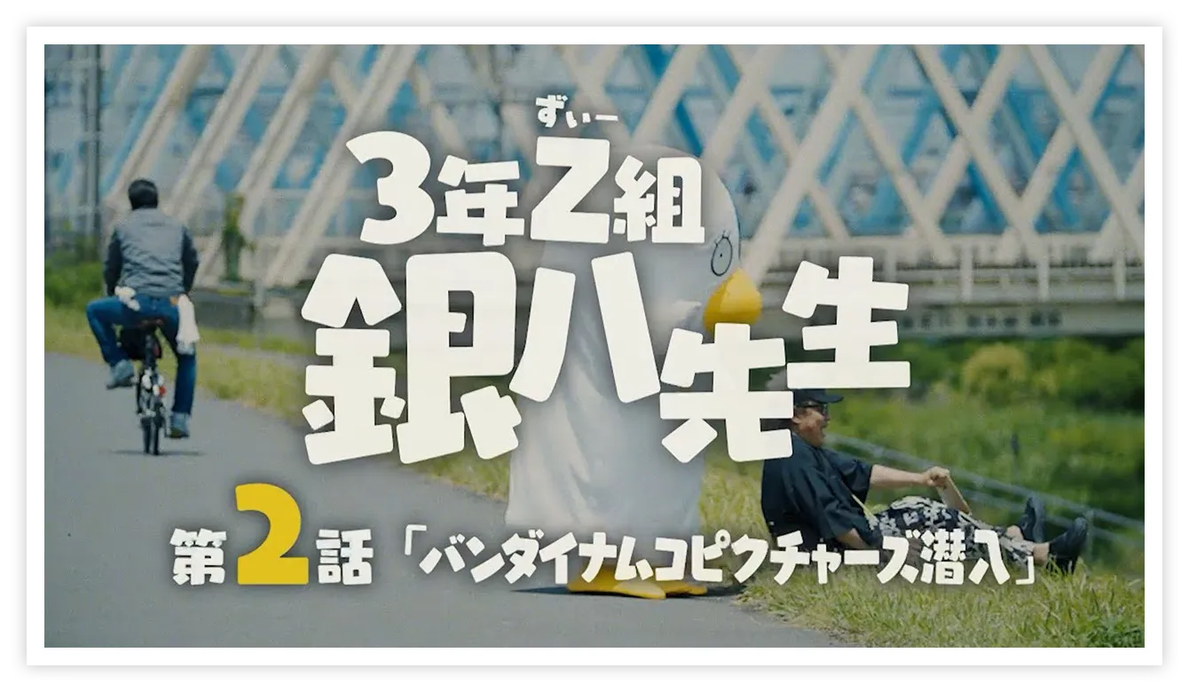 3年Z組銀八先生 第2話「バンダイナムコピクチャーズ潜入」