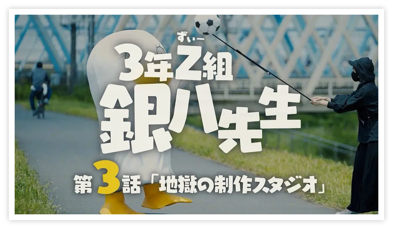 3年Z組銀八先生 第３話「地獄の制作スタジオ」