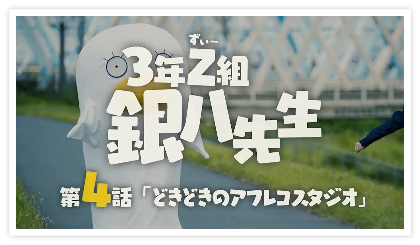 3年Z組銀八先生 第4話「どきどきのアフレコスタジオ」