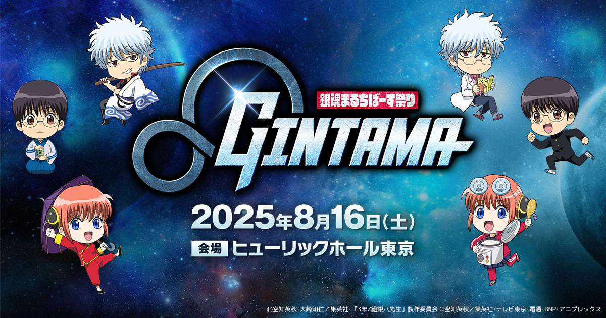 銀魂 はたちのつどい 銀魂後祭り2023(仮 銀魂後祭り スケジュール