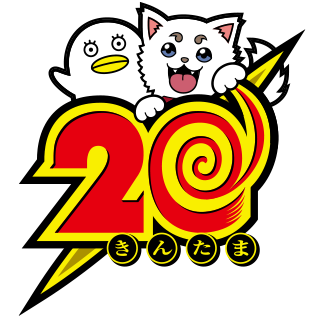 20周年ロゴ