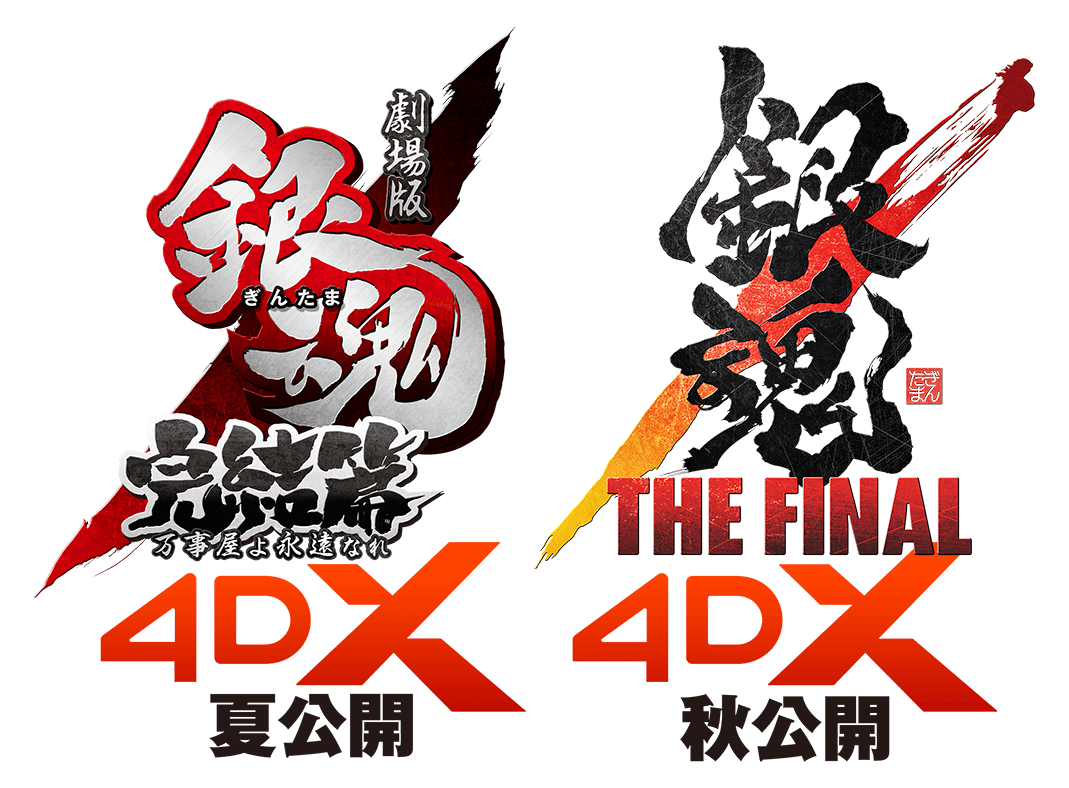『劇場版銀魂 完結篇万事屋よ永遠なれ 4DX』『銀魂 THE FINAL 4DX』