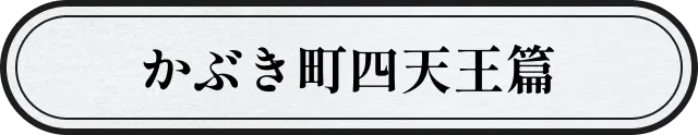 かぶき町四天王篇