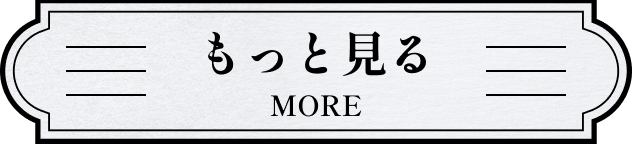 もっと見る