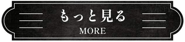 もっと見る