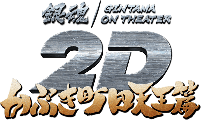 銀魂 GINTAMA ON THEATER 2D かぶき町四天王篇