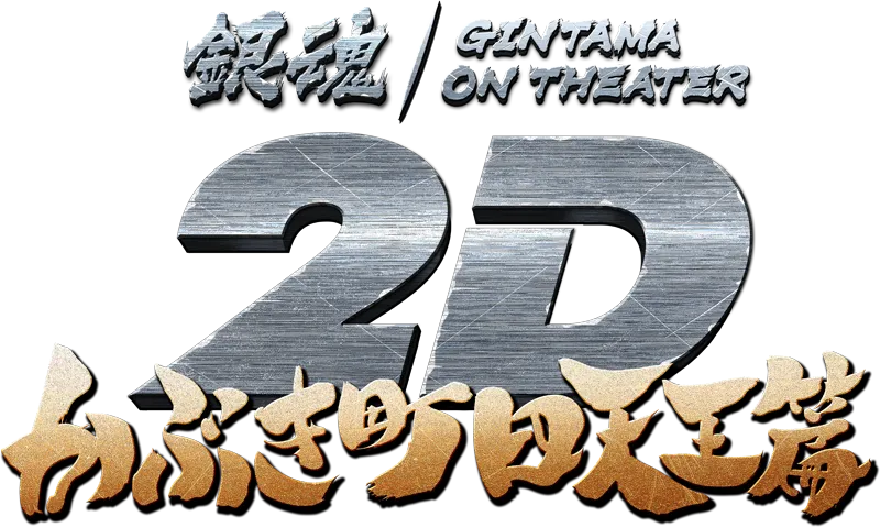 銀魂 GINTAMA ON THEATER 2D かぶき町四天王篇