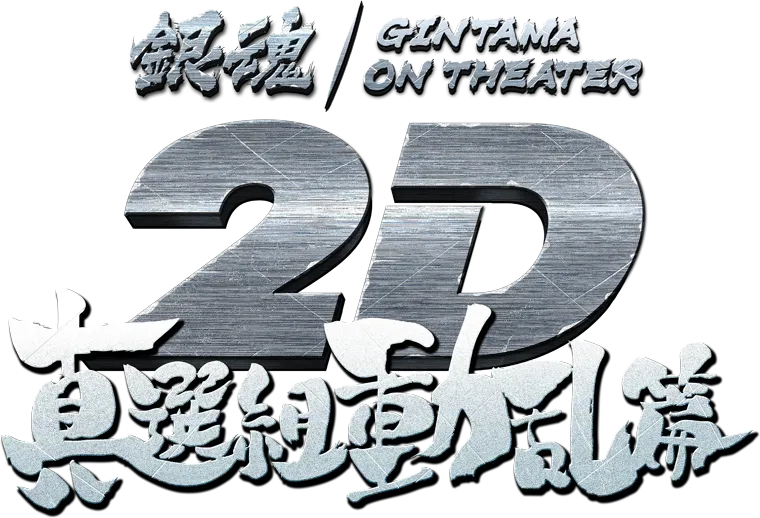 銀魂 GINTAMA ON THEATER 2D 真選組動乱篇