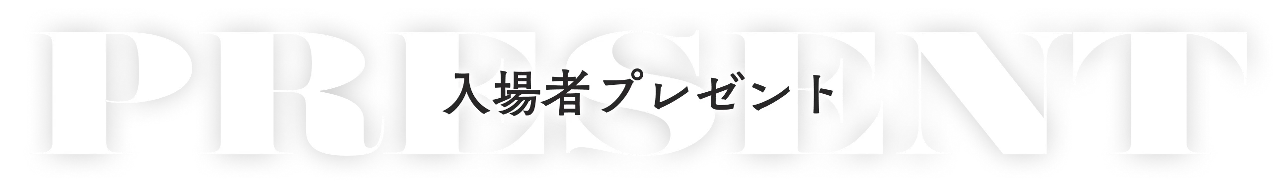 入場者プレゼント