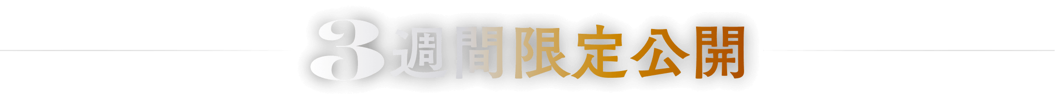 ３週間限定公開