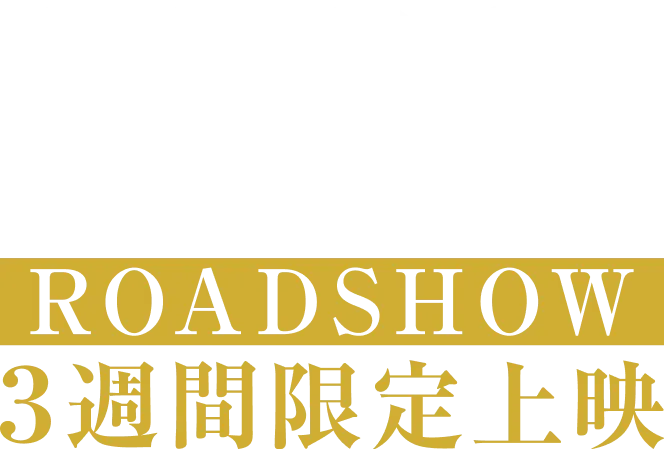 11月22日金曜日 ロードショー ３週間限定上映