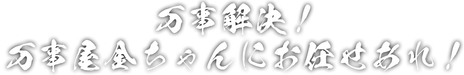 万事解決!万事屋金ちゃんにお任せあれ!